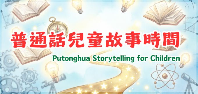 Putonghua Storytelling for Children